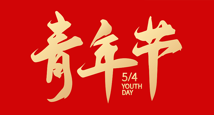 寶亞新材料祝福青年節(jié)快樂，致敬新時代青年！
